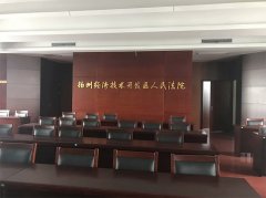 扬州经济开发区人民法院审判法庭系统